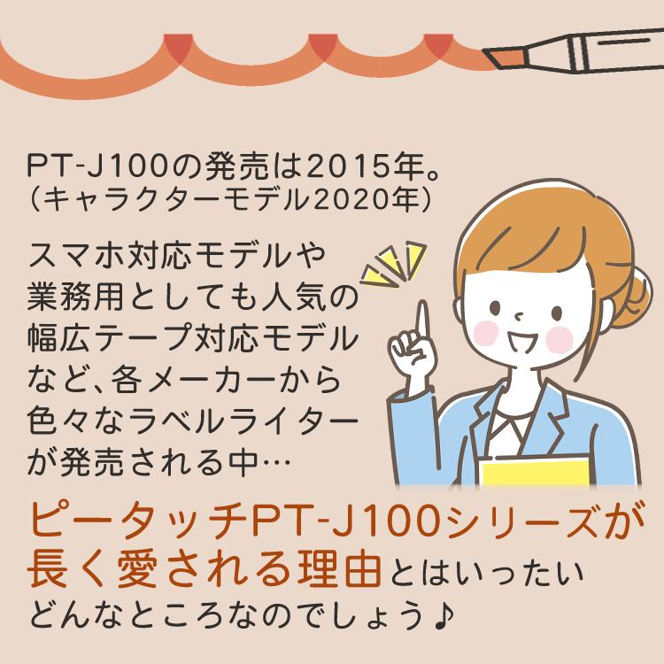レビューで北海道米プレゼント  ブラザー ピータッチ キティちゃん PT-J100KTP 8点セット