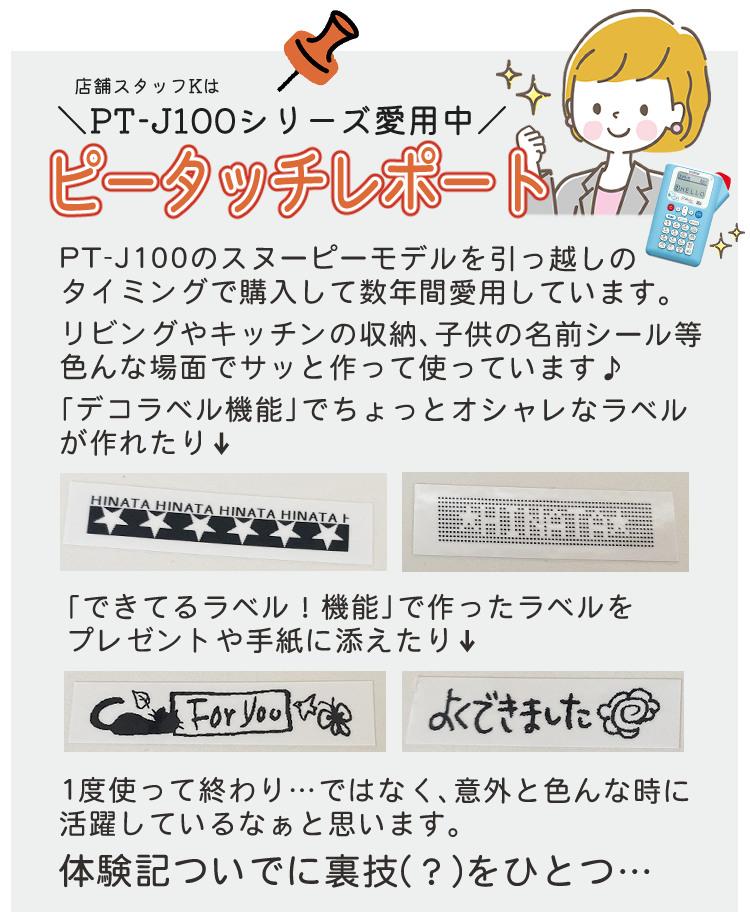 レビューで北海道米プレゼント  ブラザー ピータッチ キティちゃん PT-J100KTP 8点セット