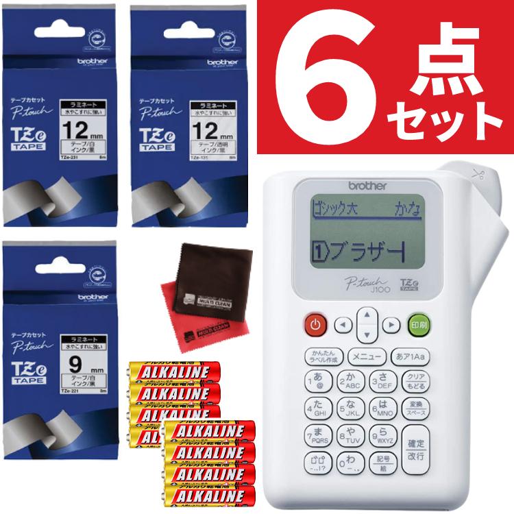 レビューで北海道米プレゼント  ブラザー ピータッチ PT-J100W ホワイト 6点セット