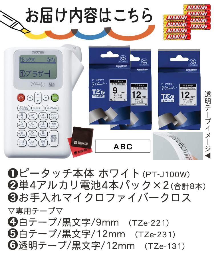 レビューで北海道米プレゼント  ブラザー ピータッチ PT-J100W ホワイト 6点セット