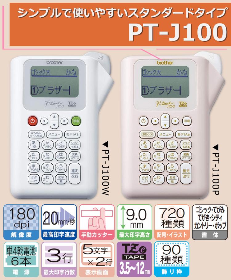 レビューで北海道米プレゼント  ブラザー ピータッチ PT-J100W ホワイト 6点セット