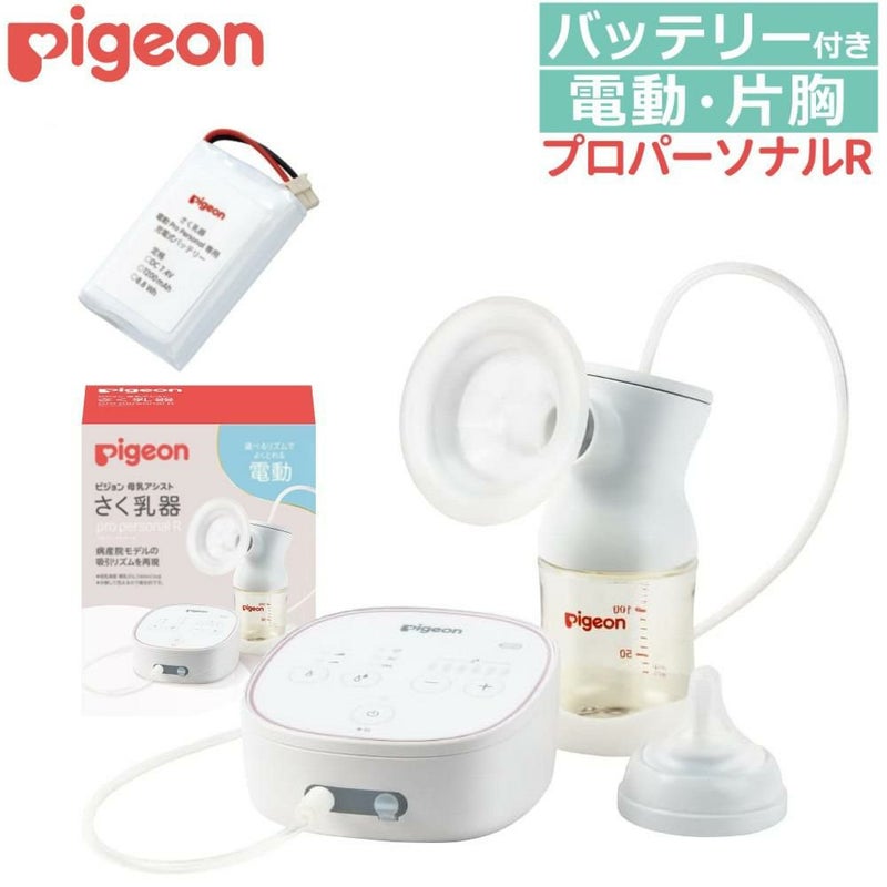 ピジョン さく乳器 電動 プロパーソナル pro personal R ＋ 専用充電バッテリー 付きセット  レビューで北海道米プレゼント