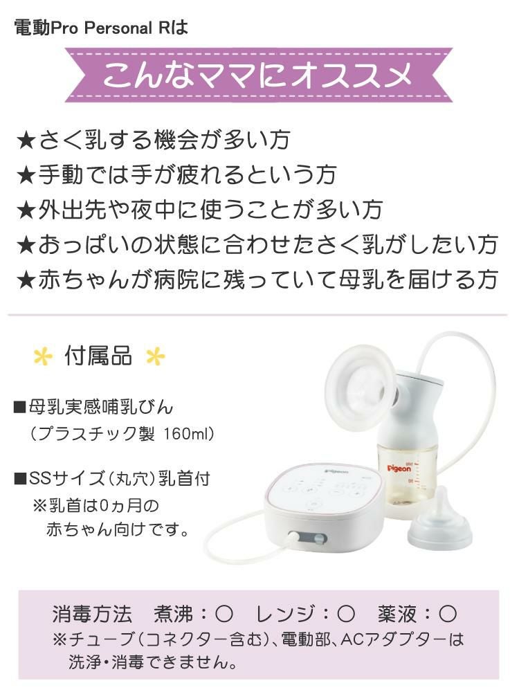 ピジョン さく乳器 電動 プロパーソナル pro personal R ＋ 専用充電バッテリー 付きセット  レビューで北海道米プレゼント