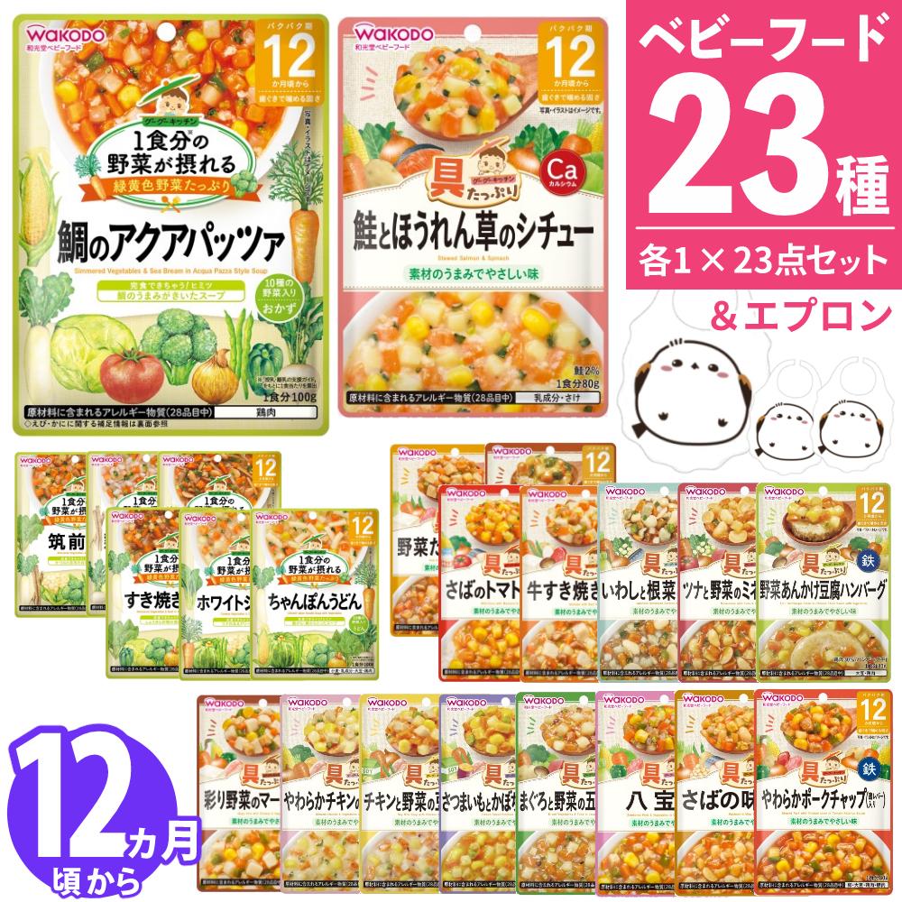 離乳食セット ベビーフード 離乳食 12ヶ月頃~ 和光堂 パウチ 23点セット  ラッピング不可  熨斗対応不可