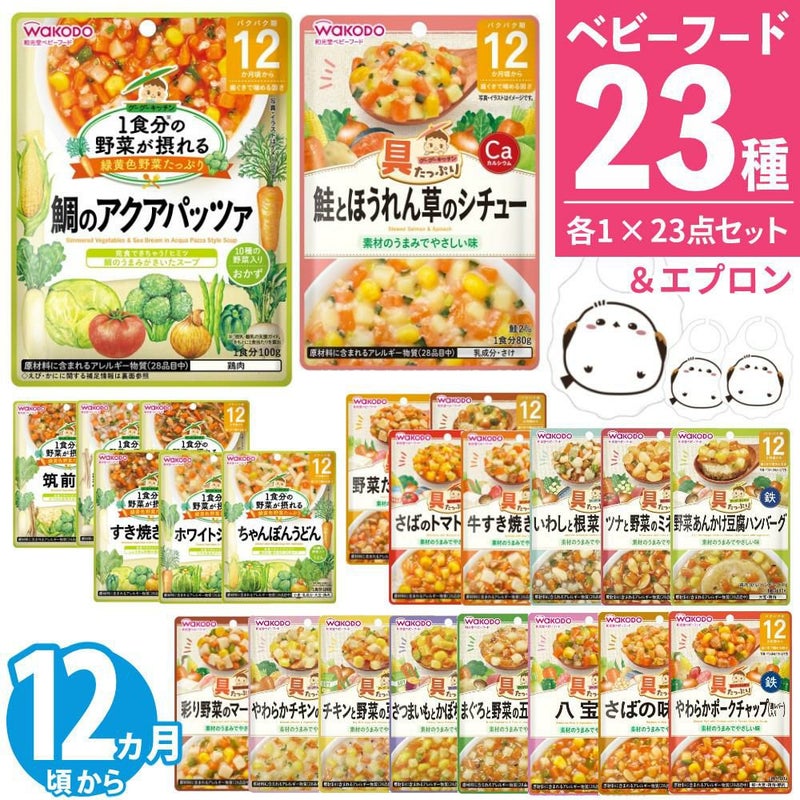離乳食セット ベビーフード 離乳食 12ヶ月頃~ 和光堂 パウチ 23点セット  ラッピング不可  熨斗対応不可