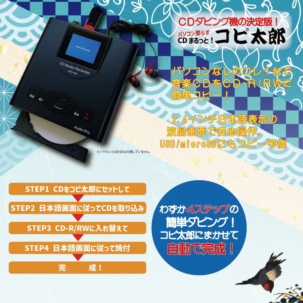 パソコン不要】【microSDHCカード付き】 とうしょう CDダビング機 コピ