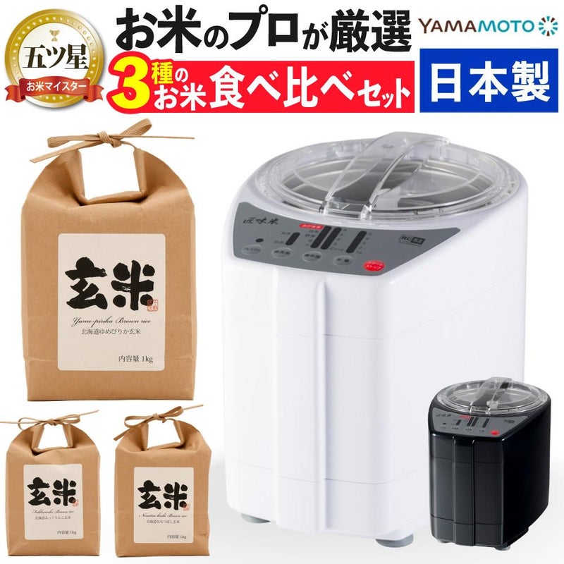 山本電気 家庭用 精米機 MB-RC52 北海道産玄米3種3kgセット