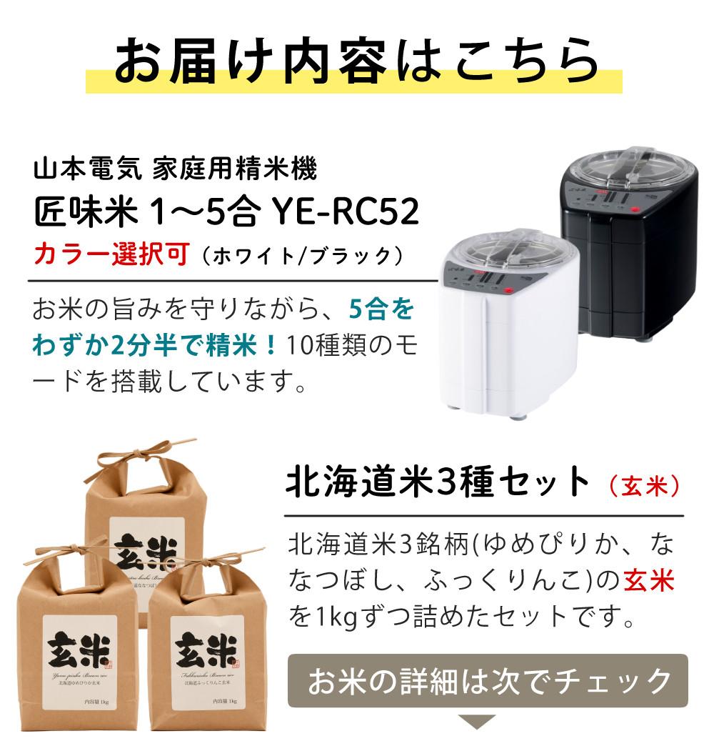 8月20日発売予定）山本電気 精米機家庭用 YE-RC52 匠味米 食べ比べ玄米