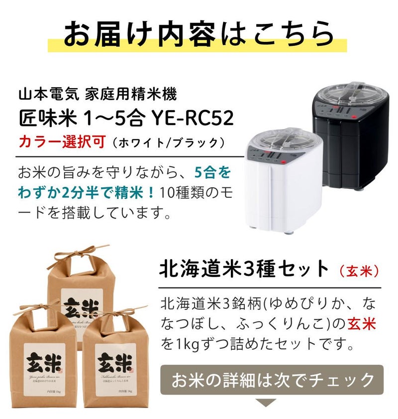 山本電気 家庭用 精米機 MB-RC52 北海道産玄米3種3kgセット