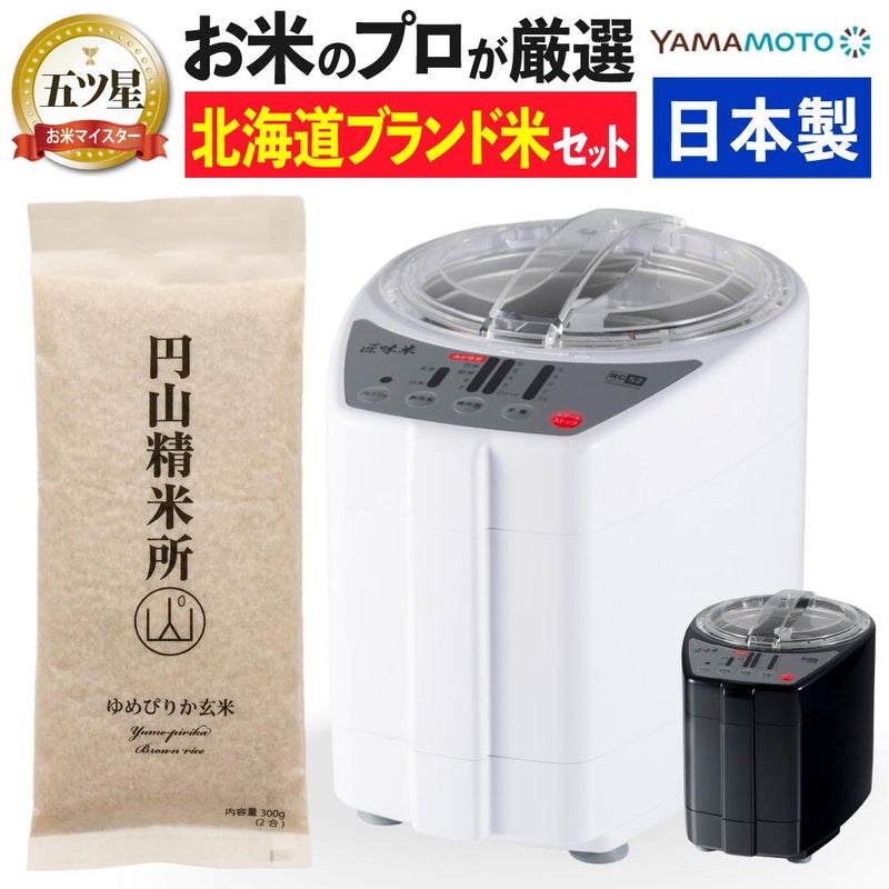 山本電気 道場六三郎監修 精米機 ライスクリーナー 匠味米 MB-RC52＆北海道産ゆめぴりか玄米付き 2点セット ラッピング不可