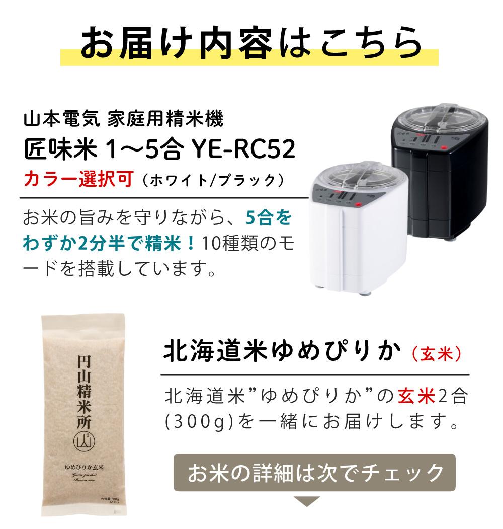 山本電気 精米機家庭用 YE-RC52 匠味米 玄米付き（ラッピング不可
