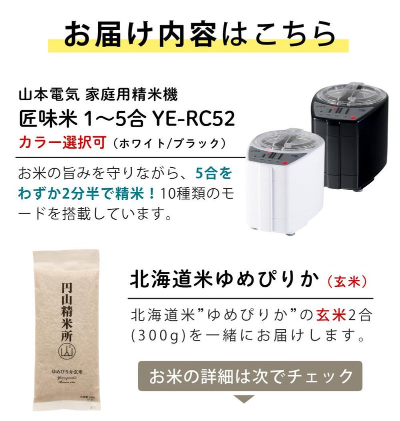 山本電気 道場六三郎監修 精米機 ライスクリーナー 匠味米 MB-RC52＆北海道産ゆめぴりか玄米付き 2点セット ラッピング不可