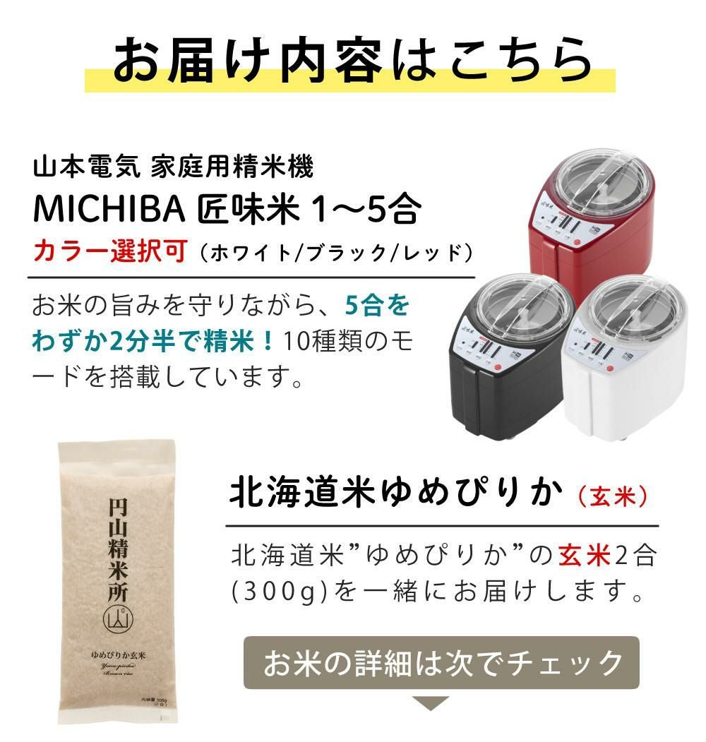 【店頭引き取り限定】山本電気 家庭用精米機 道場六三郎監修 匠味米 MB-RC52B/W/R 山本電気 家庭用精米機 道場六三郎 プロデュース 家庭用精米機 MB-RC52