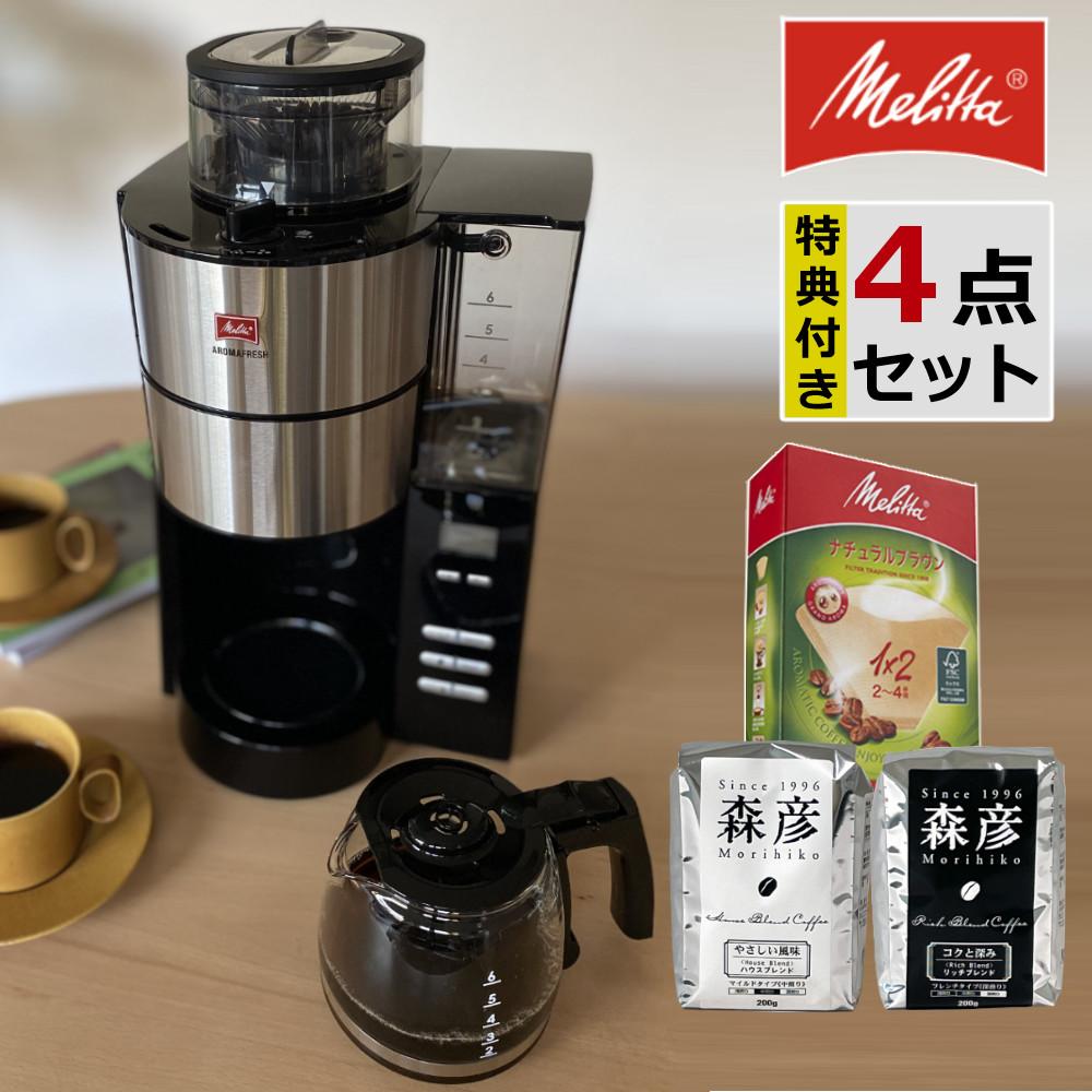 メリタ 全自動 コーヒーメーカー アロマフレッシュ AFG622-1B 4点