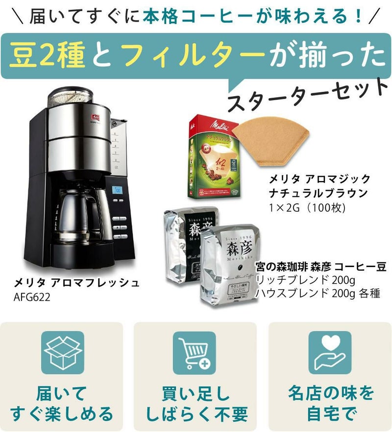 メリタ 全自動 コーヒーメーカー アロマフレッシュ AFG622-1B 4点セット メリタコーヒーメーカー ラッピング不可