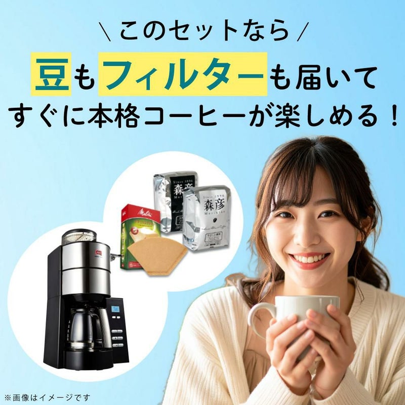 メリタ 全自動 コーヒーメーカー アロマフレッシュ AFG622-1B 4点セット メリタコーヒーメーカー ラッピング不可