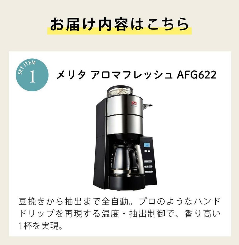 メリタ 全自動 コーヒーメーカー アロマフレッシュ AFG622-1B 4点セット メリタコーヒーメーカー ラッピング不可