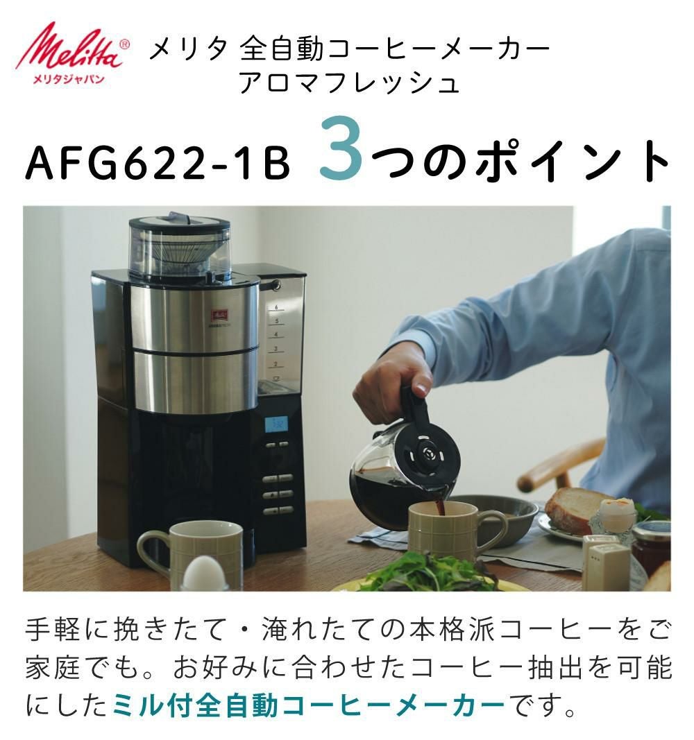 メリタ 全自動 コーヒーメーカー アロマフレッシュ AFG622-1B 4点セット メリタコーヒーメーカー ラッピング不可