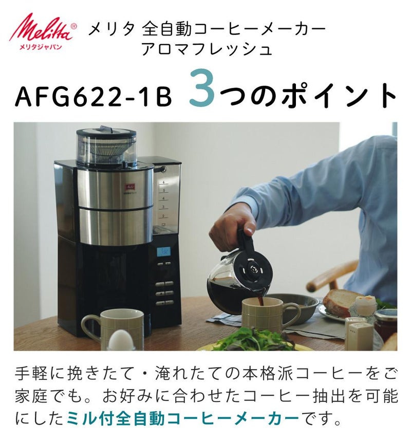 メリタ 全自動 コーヒーメーカー アロマフレッシュ AFG622-1B 4点セット メリタコーヒーメーカー ラッピング不可