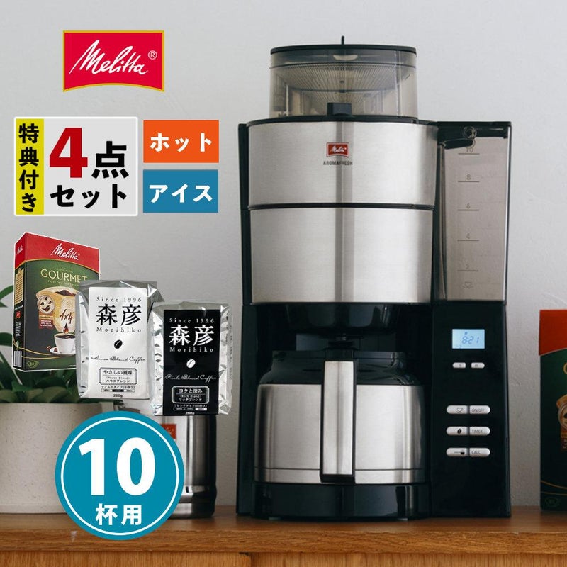 メリタ 全自動 コーヒーメーカー アロマフレッシュ AFT1022-1B 4点セット ラッピング不可