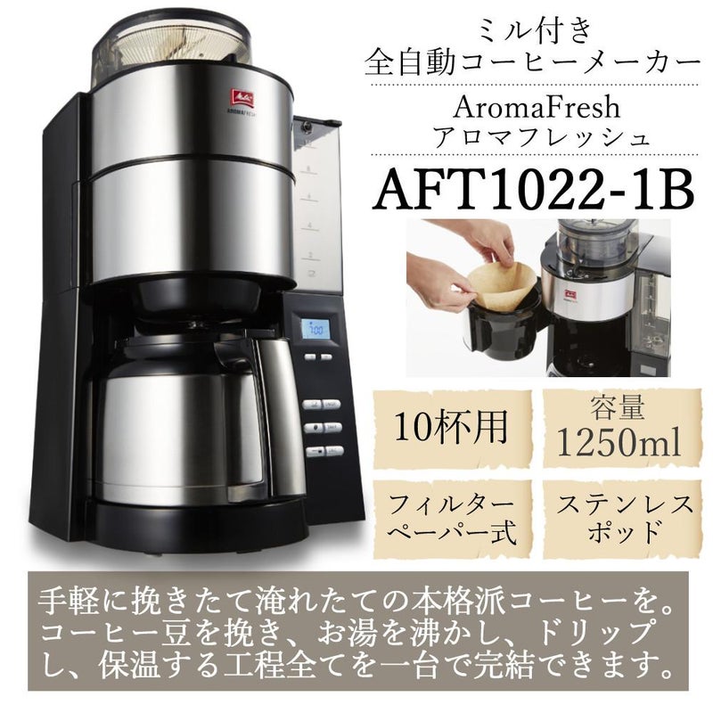 メリタ 全自動 コーヒーメーカー アロマフレッシュ AFT1022-1B 4点セット ラッピング不可