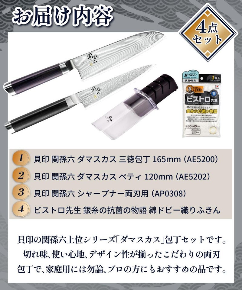 貝印 三徳包丁＆ペティナイフ ＆シャープナーセット  関孫六 ダマスカス ふきん付き AE5200/AE5202/AP0308  日本製 包丁
