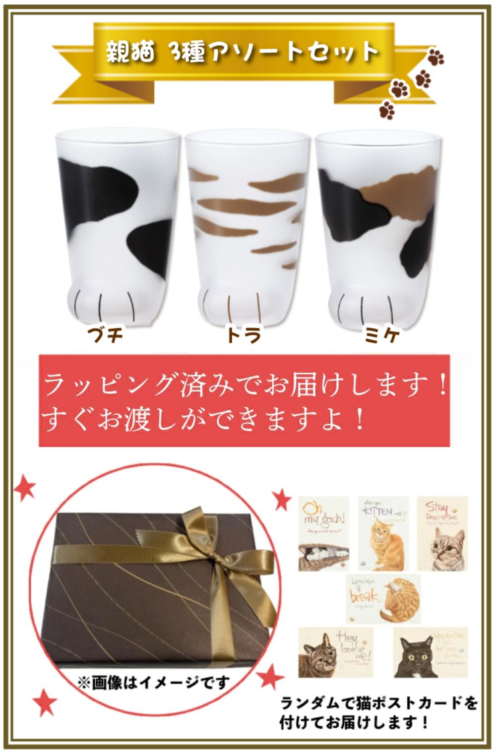 アデリア ここねこ coconeco 親猫 グラス 300ml ミケ トラ ブチ 3点 猫柄ラッピング済ギフトセット  食洗機不可  熨斗対応不可