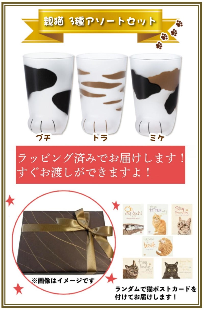 アデリア ここねこ coconeco 親猫 グラス 300ml ミケ トラ ブチ 3点 猫柄ラッピング済ギフトセット  食洗機不可  熨斗対応不可