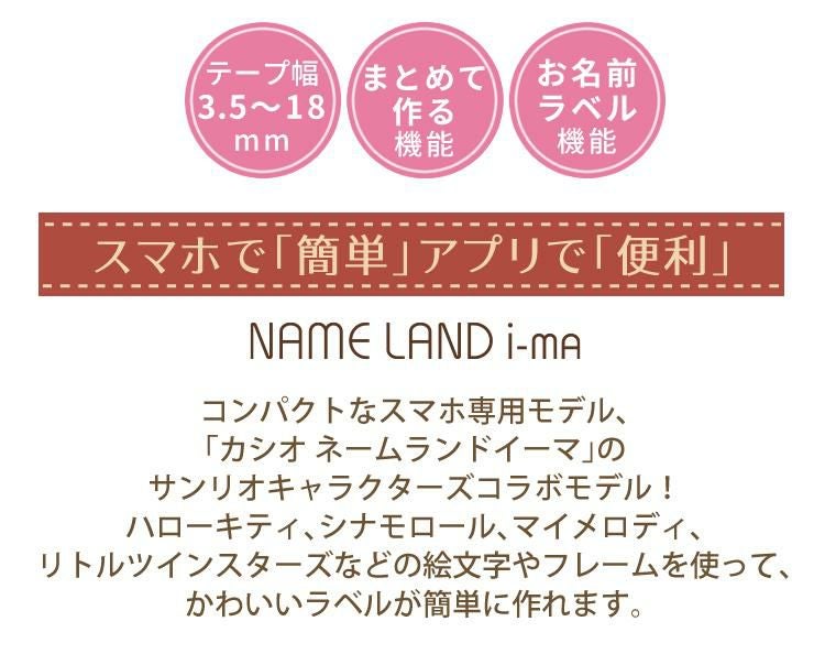 サンリオキャラクターズコラボモデル カシオ ネームランド KL-SP10-SA 10点セット