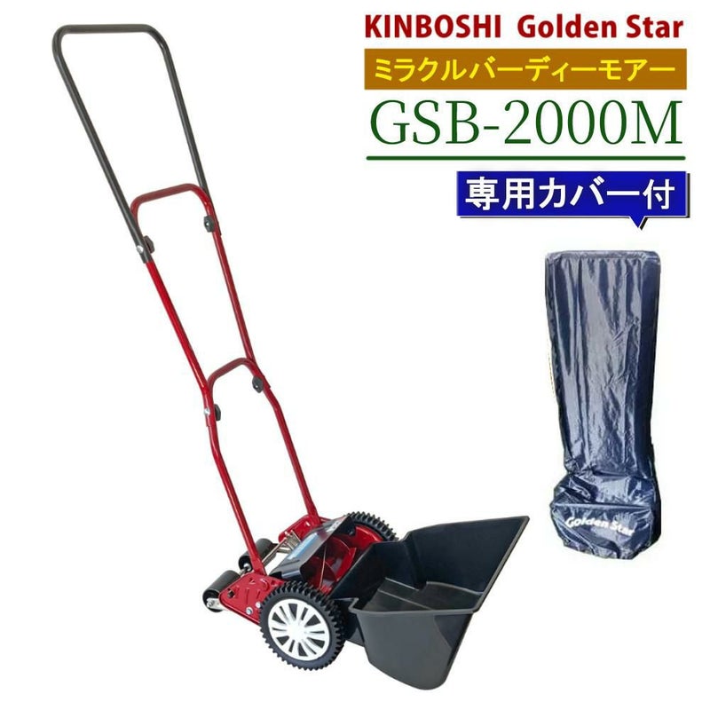 専用カバー付セット キンボシ 芝刈り機 ハッピーバーディモアー GSB-2000H ＋ 専用カバー セット 手動芝刈り機 歯調整不要 お手軽モデル シリーズ最軽量 庭 DIY GSB2000H 芝生 芝刈機 芝刈 ガーデニング 手動 日本製 国産 カバー   ラッピング不可