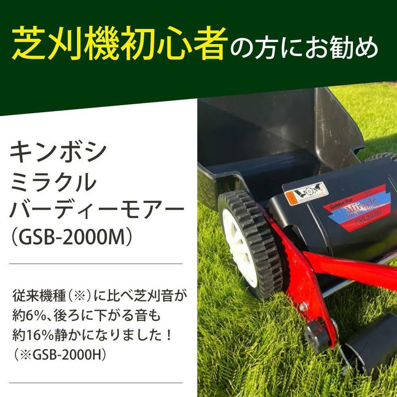専用カバー付セット キンボシ 芝刈り機 ハッピーバーディモアー GSB-2000H ＋ 専用カバー セット 手動芝刈り機 歯調整不要 お手軽モデル シリーズ最軽量 庭 DIY GSB2000H 芝生 芝刈機 芝刈 ガーデニング 手動 日本製 国産 カバー   ラッピング不可
