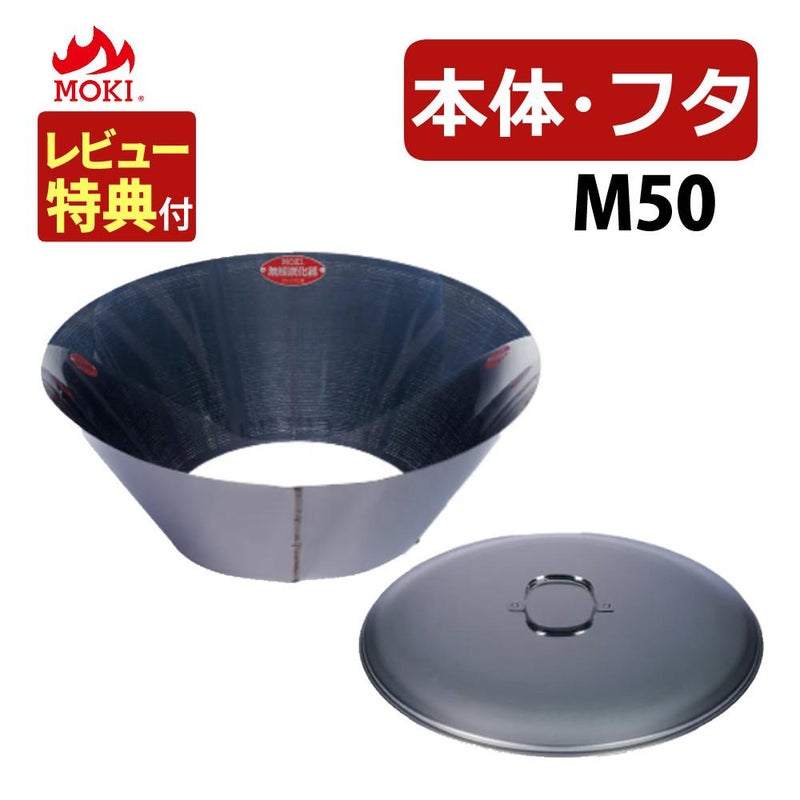 レビュー特典あり  セット モキ製作所 無煙炭化器 M50＋M50蓋 フタ   MOKI 焚火用品 ラッピング不可