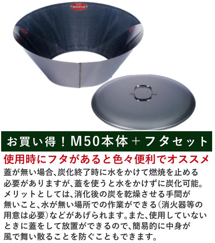 レビュー特典あり）モキ製作所 無煙炭化器 M50＋M50蓋 本体＋蓋セット