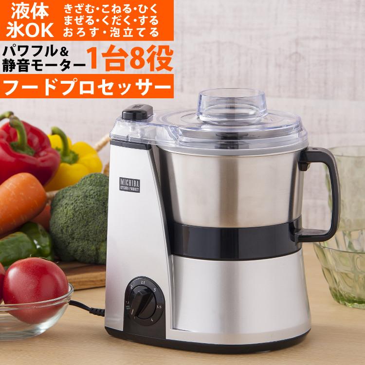 山本電気 フードプロセッサー MB-MM56SL シルバー マスターカット MICHIBA 道場六三郎監修 時短 調理  ラッピング不可