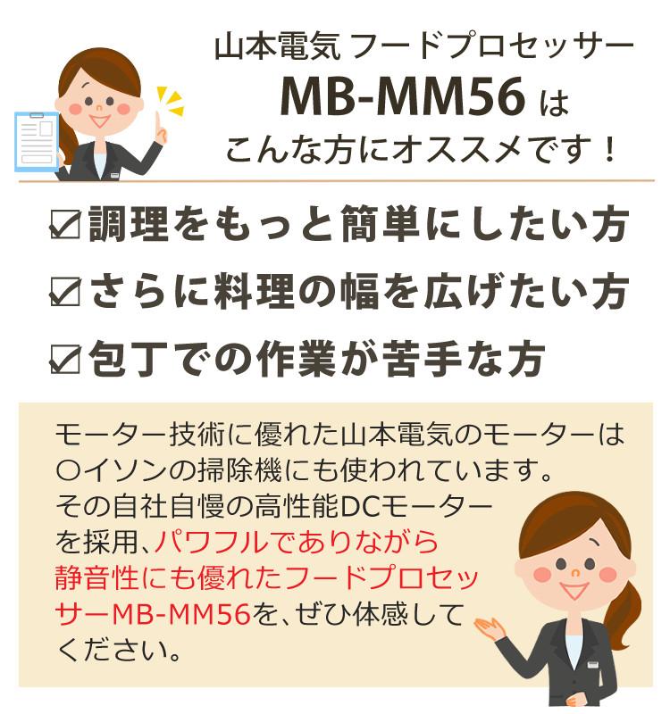 山本電気 フードプロセッサー MB-MM56SL シルバー マスターカット