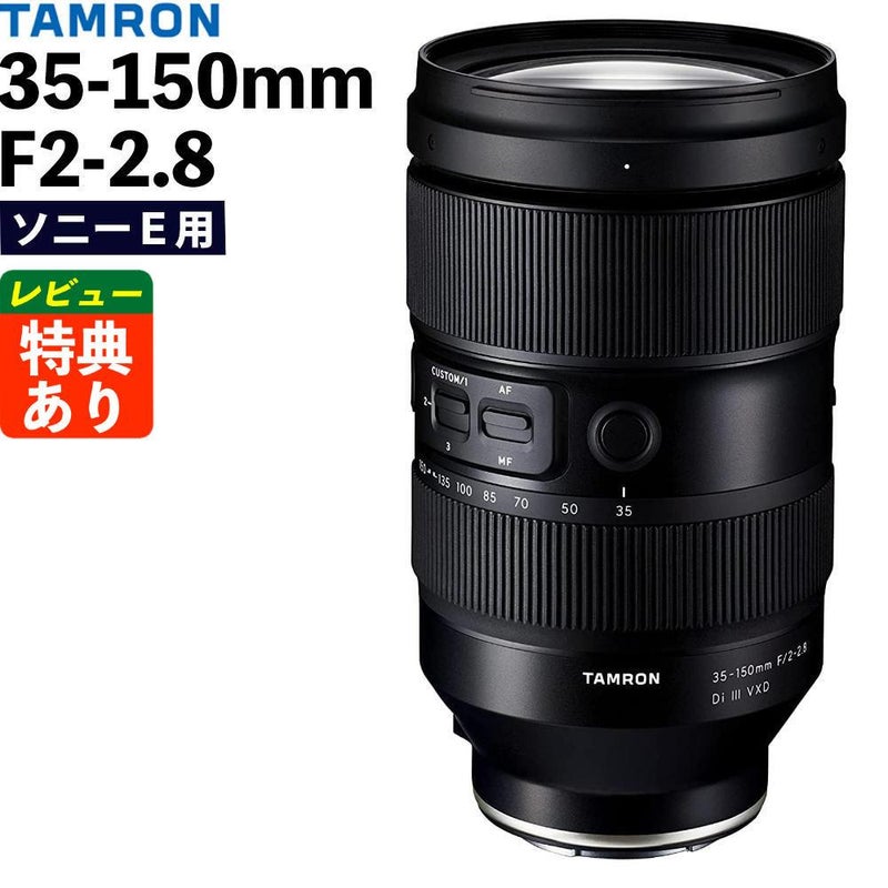 レビューでレンズキャッププレゼント タムロン 35-150mm F/2-2.8 Di III VXD ソニーEマウント用 A058