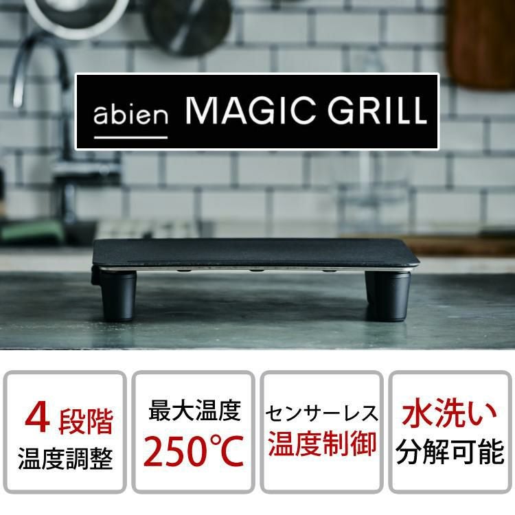 ＼abien オリジナル限定特典付／ グリルマット＆ターナー付セット アビエン マジックグリル ホットプレート ブラック XGM24-BK ホットプレート ラッピング不可