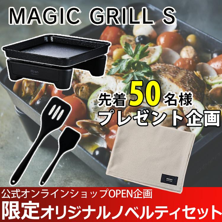 abien オリジナル限定特典付／【グリルマット＆ターナー付セット
