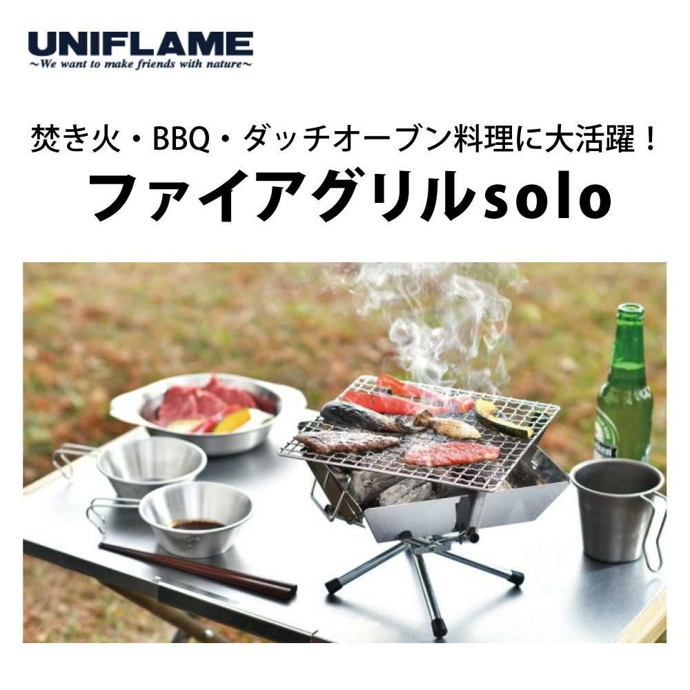 ユニフレーム ファイアグリルsolo ＆ ネイチャーストーブ焼網SUS210セット  683095 ＆ 683231  BBQコンロセット UNIFLAME