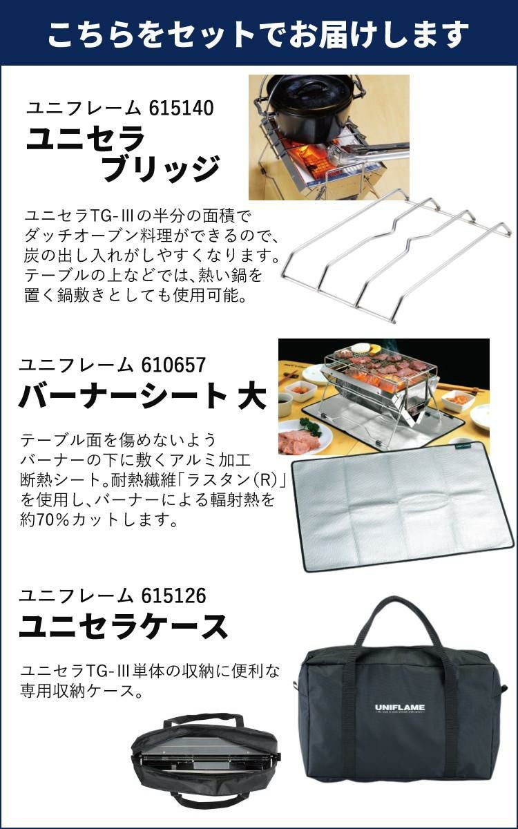 ユニフレーム BBQコンロ 焚き火台 ユニセラTG-3 615010 卓上 A4サイズ コンパクト 水洗いOK ブリッジ他 純正ツール付 4点セット ラッピング不可