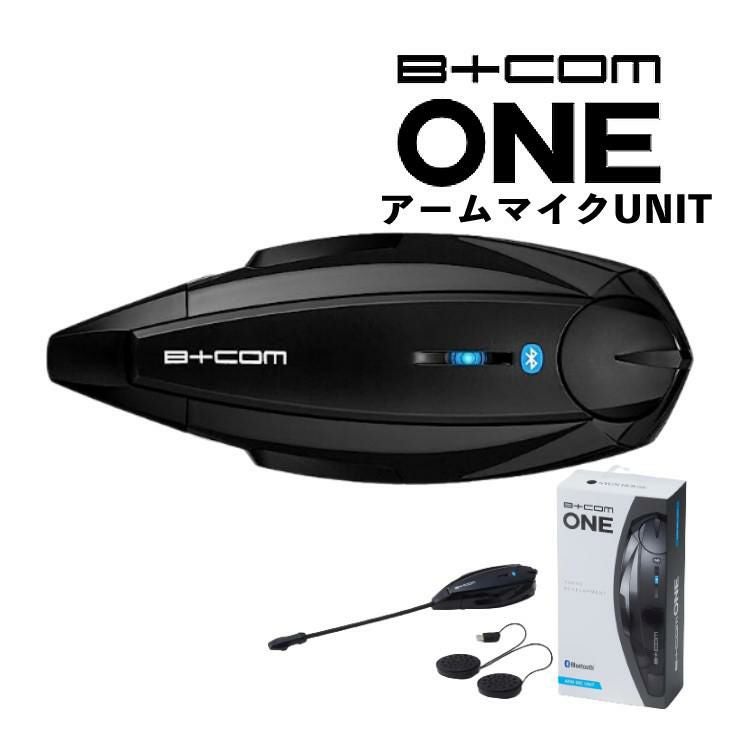 レビュープレゼント サインハウス B+COM ONE アームマイクUNIT バイクインカム ワイヤレスインカム ヘルメット用 ツーリング ビーコム・ワン  00081660  SYGN HOUSE