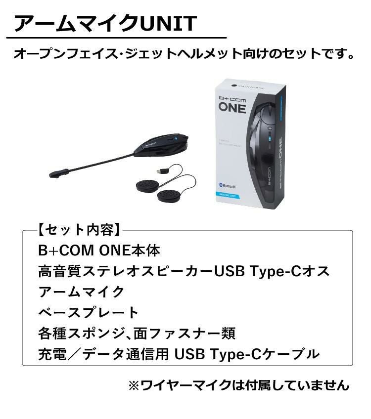 サインハウス B+COM ONE アームマイクUNIT バイクインカム ワイヤレス