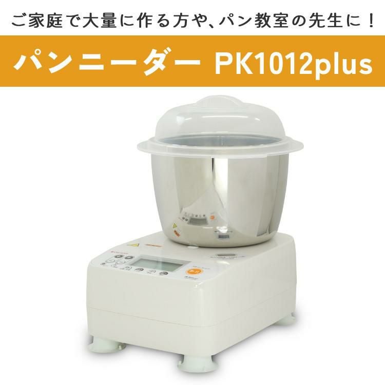 【最終値下げ】日本ニーダー パンこね機 パンニーダー PK1012 パンニーダーPK1012plus | 日本ニーダー株式会社