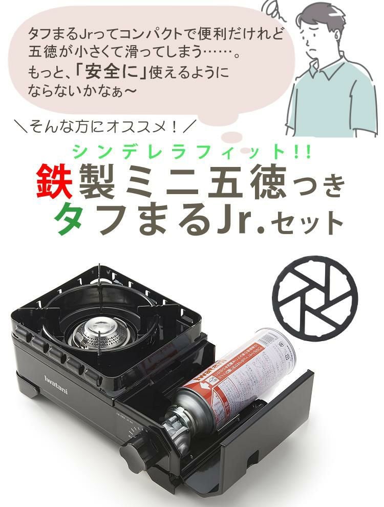 イワタニ カセットフー タフまるJr. ブラック ＆ ミニ五徳付きセット