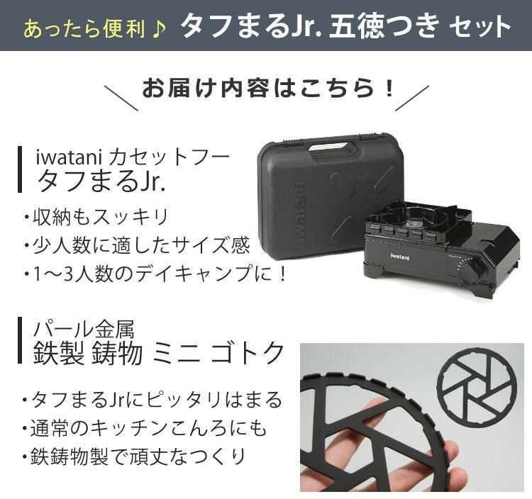 イワタニ カセットフー タフまるJr. ブラック ＆ ミニ五徳付きセット