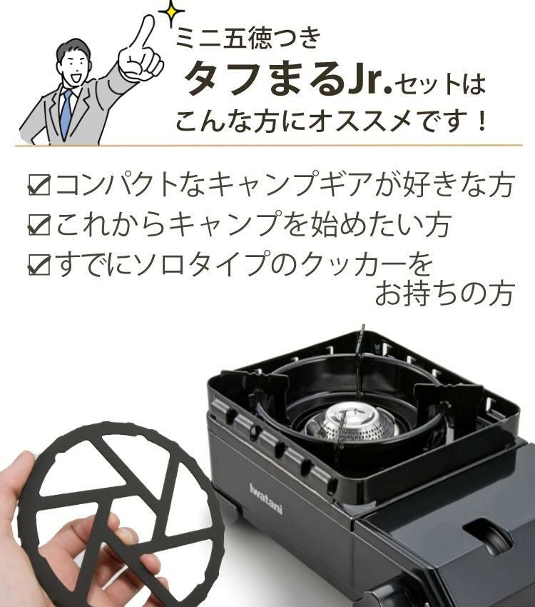 イワタニ カセットフー タフまるJr. ブラック ＆ ミニ五徳付きセット