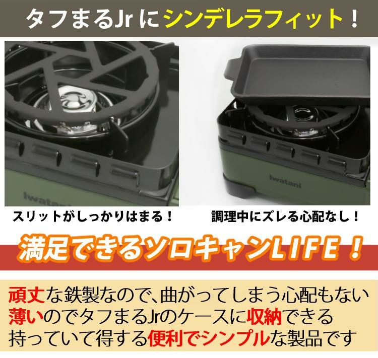 イワタニ カセットフー タフまるJr. ブラック ＆ ミニ五徳付きセット