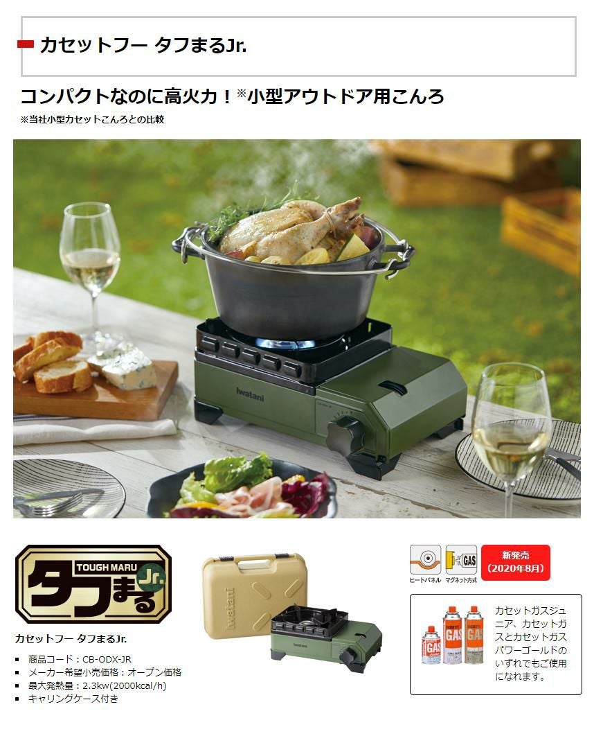 イワタニ カセットフー タフまるJr. CB-ODX-JR キャリングケース付