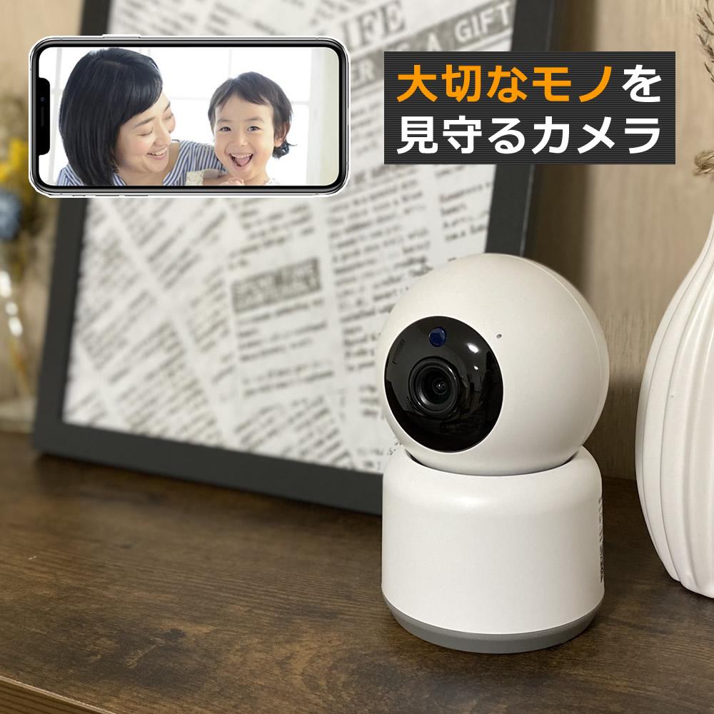 工事不要！ 見守りカメラ  スマホアプリ連動 カシムラ スマートホームカメラ NKJ-182  WiFi対応  スマートカメラ ネットワークカメラ Wi-Fi スマホ 屋内専用 見守りカメラ ベビー 赤ちゃん 子供 こども ペット お年寄り 介護 防犯 監視 室内 ホームセキュリティ