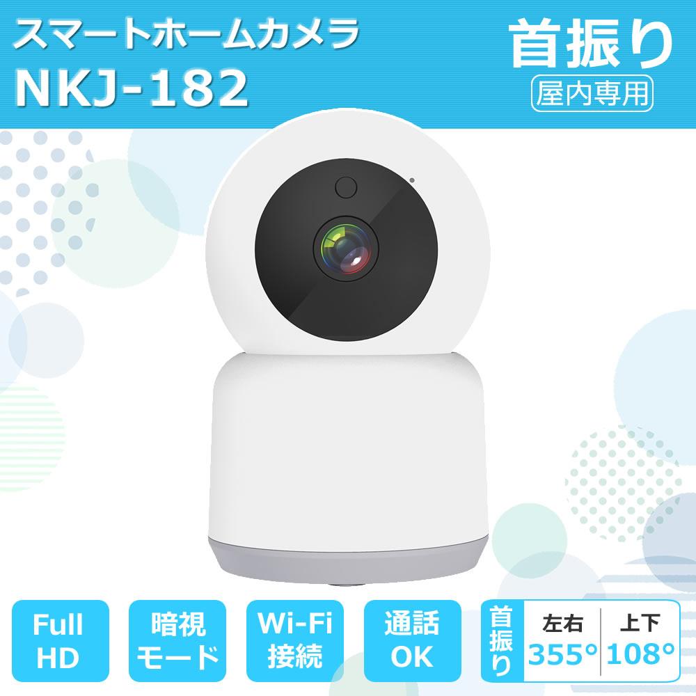 工事不要！ 見守りカメラ  スマホアプリ連動 カシムラ スマートホームカメラ NKJ-182  WiFi対応  スマートカメラ ネットワークカメラ Wi-Fi スマホ 屋内専用 見守りカメラ ベビー 赤ちゃん 子供 こども ペット お年寄り 介護 防犯 監視 室内 ホームセキュリティ